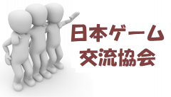 日本ゲーム交流協会