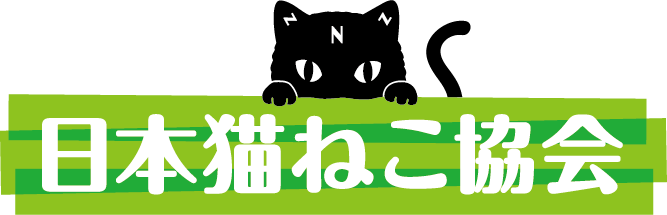 一般社団法人日本猫ねこ協会